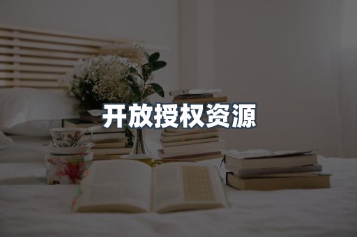 开放授权资源